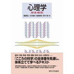 心理学 第5版補訂版 [単行本]