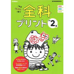 小学２年(全科プリント) [全集叢書]