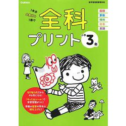 小学３年(全科プリント) [全集叢書]
