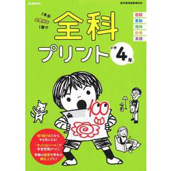 小学４年(全科プリント) [全集叢書]