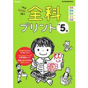 小学５年(全科プリント) [全集叢書]