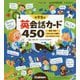 新レインボーはじめて英語図鑑 小学生の英会話カード450 [全集叢書]