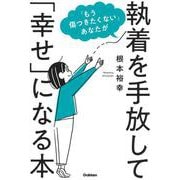 「もう傷つきたくない」あなたが執着を手放して「幸せ」になる本 [単行本]