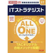 ALL IN ONE パーフェクトマスター ITストラテジスト〈2020年度版〉―情報処理技術者試験 [単行本]