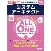 ALL IN ONE パーフェクトマスター システムアーキテクト〈2020年度版〉―情報処理技術者試験 [単行本]