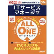 ALL IN ONE パーフェクトマスター ITサービスマネージャ〈2020年度版〉―情報処理技術者試験 [単行本]