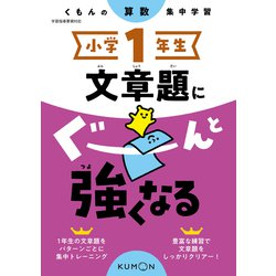 小学１年生　文章題にぐーんと強くなる [全集叢書]