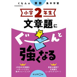 小学２年生　文章題にぐーんと強くなる [全集叢書]