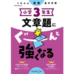 小学３年生　文章題にぐーんと強くなる [全集叢書]