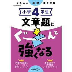 小学４年生　文章題にぐーんと強くなる [全集叢書]