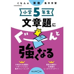 ヨドバシ.com - 小学5年生 文章題にぐーんと強くなる [全集叢書