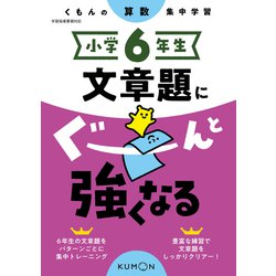 小学６年生　文章題にぐーんと強くなる [全集叢書]