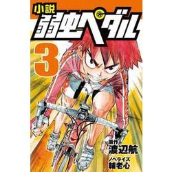 小説 弱虫ペダル〈3〉(フォア文庫) [新書]