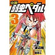 小説 弱虫ペダル〈3〉(フォア文庫) [新書]