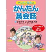 パックン先生のかんたん英会話〈3〉学校行事でつかえる英語 [全集叢書]