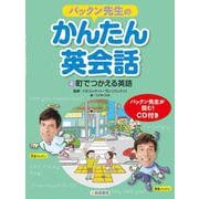 パックン先生のかんたん英会話〈4〉町でつかえる英語 [全集叢書]