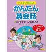 パックン先生のかんたん英会話〈5〉おでかけ・旅でつかえる英語 [全集叢書]