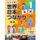 もっと調べる世界と日本のつながり〈1〉韓国 [全集叢書]