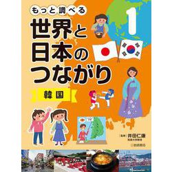 もっと調べる世界と日本のつながり〈1〉韓国 [全集叢書]