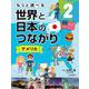 もっと調べる世界と日本のつながり〈2〉アメリカ [全集叢書]
