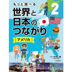 もっと調べる世界と日本のつながり〈2〉アメリカ [全集叢書]