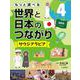 もっと調べる世界と日本のつながり〈4〉サウジアラビア [全集叢書]