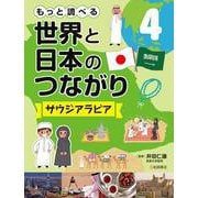 もっと調べる世界と日本のつながり〈4〉サウジアラビア [全集叢書]