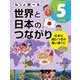 もっと調べる世界と日本のつながり〈5〉日本と結びつきの強い国ぐに [全集叢書]