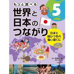 もっと調べる世界と日本のつながり〈5〉日本と結びつきの強い国ぐに [全集叢書]