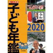 調べる学習 子ども年鑑〈2020〉 [単行本]