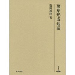 萬葉形成通論(研究叢書) [全集叢書]