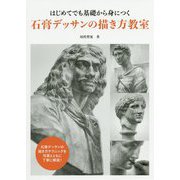 はじめてでも基礎から身につく石膏デッサンの描き方教室 [単行本]