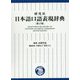 研究社 日本語口語表現辞典 第2版 [事典辞典]