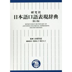 研究社 日本語口語表現辞典 第2版 [事典辞典]