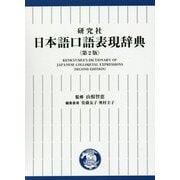 研究社 日本語口語表現辞典 第2版 [事典辞典]