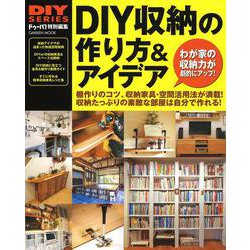 ＤＩＹ収納の作り方＆アイデア(学研ムック　ＤＩＹシリーズ) [ムックその他]
