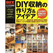 ＤＩＹ収納の作り方＆アイデア(学研ムック　ＤＩＹシリーズ) [ムックその他]