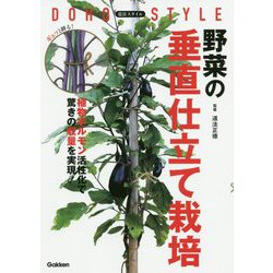 ヨドバシ.com - 道法スタイル 野菜の垂直仕立て栽培―植物ホルモン活性