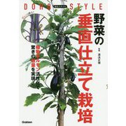 道法スタイル 野菜の垂直仕立て栽培―植物ホルモン活性化で驚きの収量を実現! [単行本]