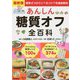 最新版 あんしん糖質オフ全百科 [単行本]
