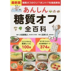 最新版 あんしん糖質オフ全百科 [単行本]