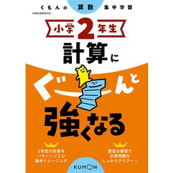 小学２年生　計算にぐーんと強くなる [全集叢書]