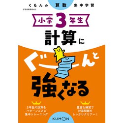小学３年生　計算にぐーんと強くなる [全集叢書]