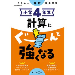 ヨドバシ.com - 小学4年生 計算にぐーんと強くなる [全集叢書