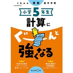 小学５年生　計算にぐーんと強くなる [全集叢書]