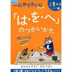 小学1年生「は・を・へ」のつかいかた(くもんのにがてたいじドリル) [全集叢書]