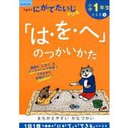 小学1年生「は・を・へ」のつかいかた [全集叢書]