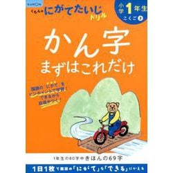 小学1年生かん字まずはこれだけ(くもんのにがてたいじドリル) [全集叢書]