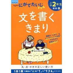 小学2年生文を書くきまり(くもんのにがてたいじドリル) [全集叢書]