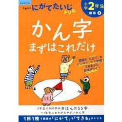 小学2年生かん字まずはこれだけ(くもんのにがてたいじドリル) [全集叢書]